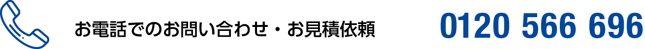 お電話でのお問い合わせ・お見積依頼 0120566696