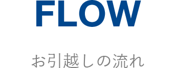 FLOW お引越しの流れ